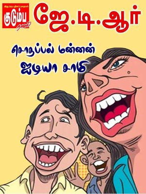 cover image of சொதப்பல் மன்னன் ஐடியா சாமி